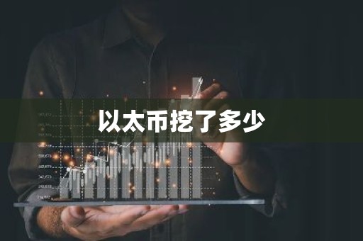 以太币挖了多少