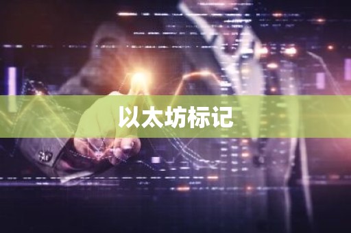 以太坊标记