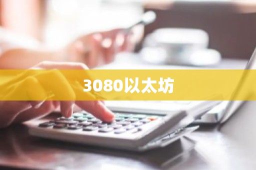 3080以太坊