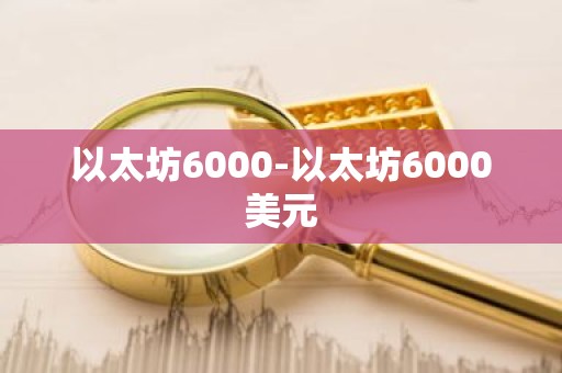 以太坊6000-以太坊6000美元