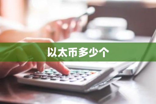 以太币多少个