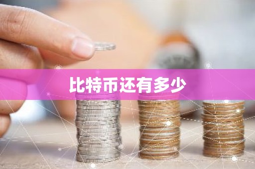 比特币还有多少