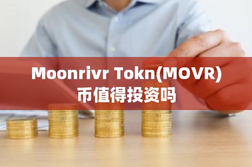 Moonrivr Tokn(MOVR)币值得投资吗