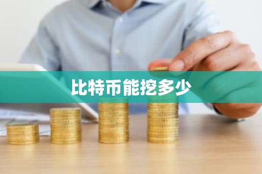 比特币能挖多少