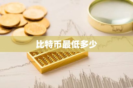 比特币最低多少