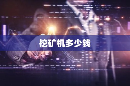 挖矿机多少钱