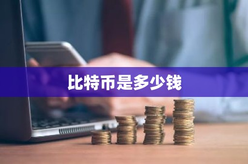 比特币是多少钱