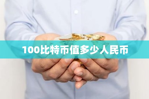100比特币值多少人民币