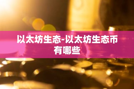 以太坊生态-以太坊生态币有哪些