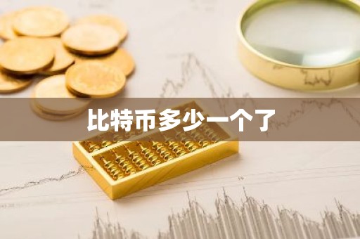 比特币多少一个了