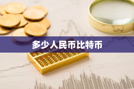 多少人民币比特币