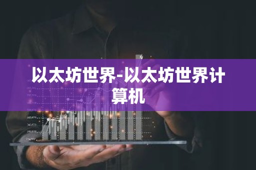 以太坊世界-以太坊世界计算机