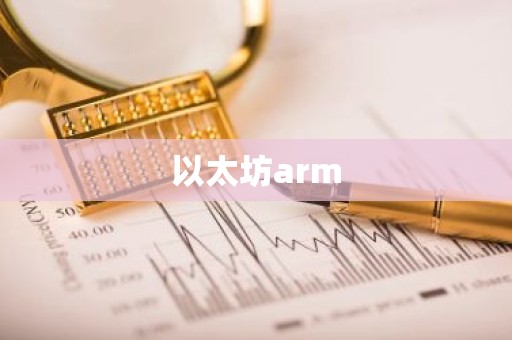 以太坊arm