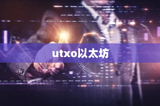 utxo以太坊