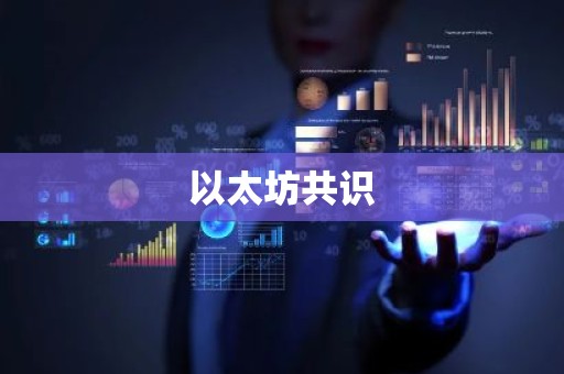 以太坊共识