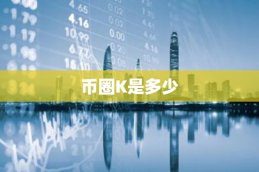 币圈K是多少