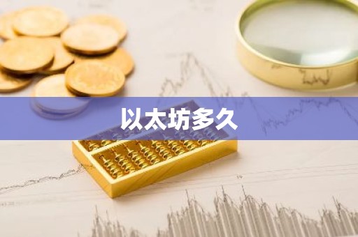 以太坊多久
