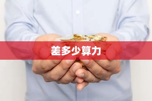 差多少算力