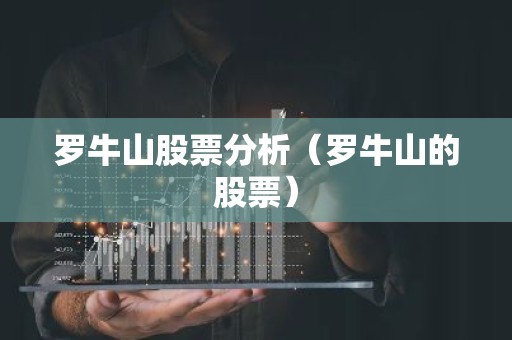 罗牛山股票分析（罗牛山的股票）