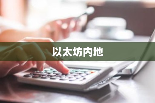 以太坊内地