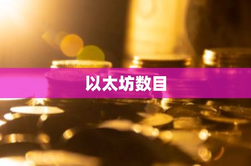 以太坊数目