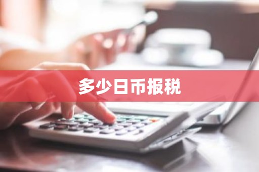 多少日币报税