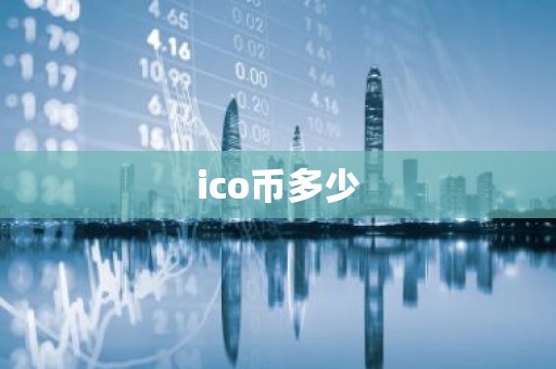 ico币多少