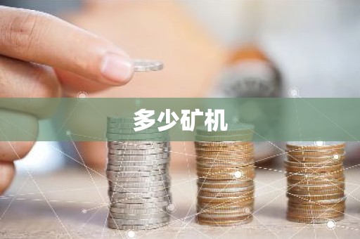 多少矿机