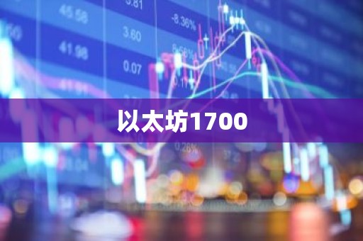 以太坊1700