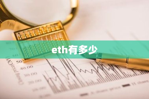 eth有多少
