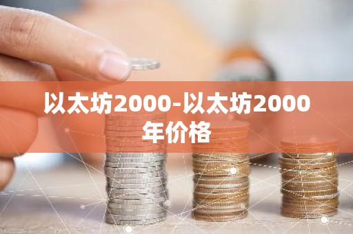以太坊2000-以太坊2000年价格
