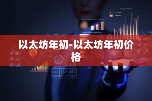 以太坊年初-以太坊年初价格