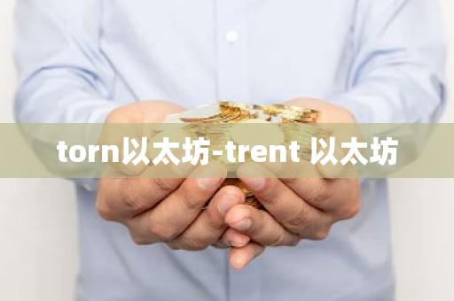 torn以太坊-trent 以太坊