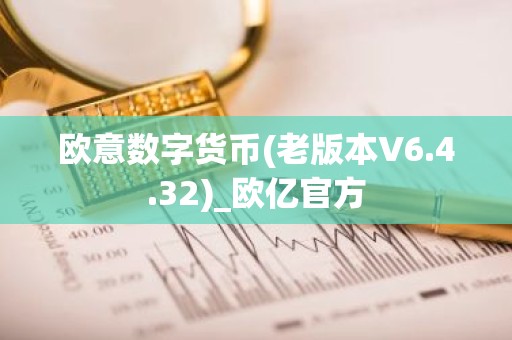 欧意数字货币(老版本V6.4.32)_欧亿官方