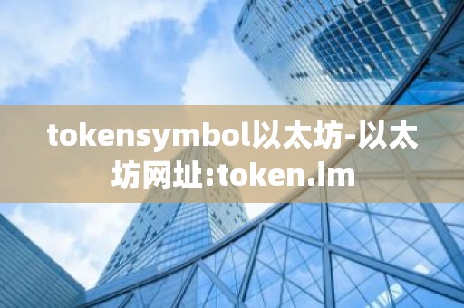 tokensymbol以太坊-以太坊网址:token.im