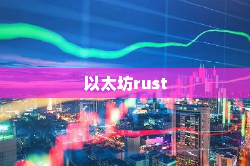 以太坊rust