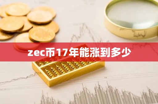 zec币17年能涨到多少
