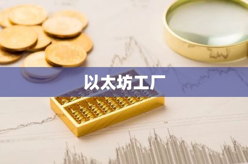 以太坊工厂