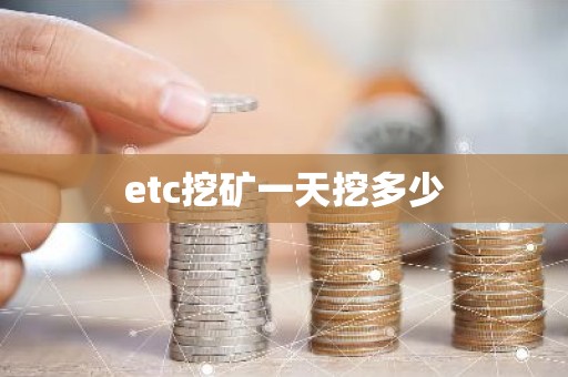 etc挖矿一天挖多少