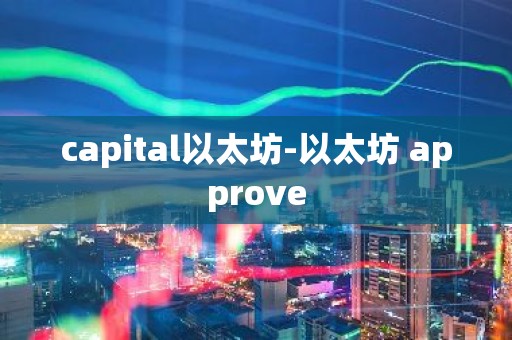 capital以太坊-以太坊 approve