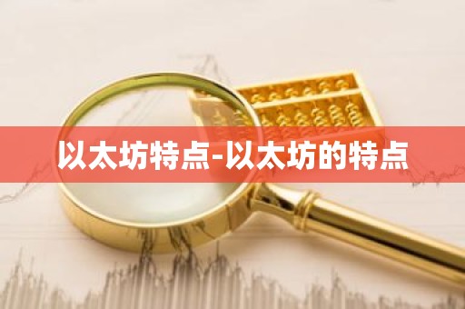 以太坊特点-以太坊的特点