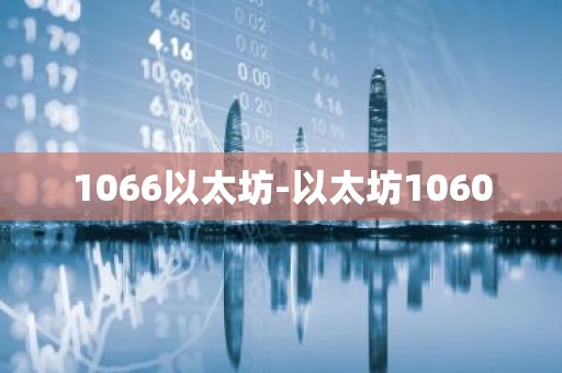 1066以太坊-以太坊1060