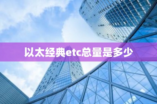 以太经典etc总量是多少