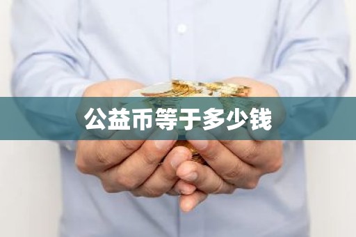 公益币等于多少钱
