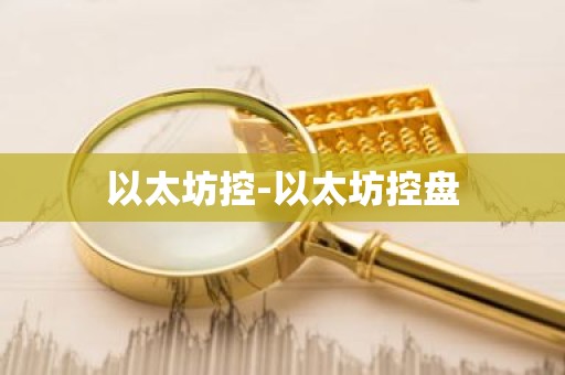 以太坊控-以太坊控盘