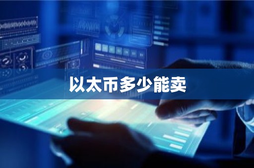 以太币多少能卖