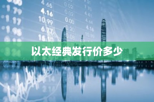 以太经典发行价多少