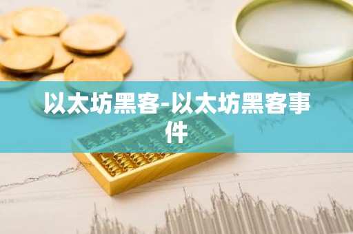 以太坊黑客-以太坊黑客事件