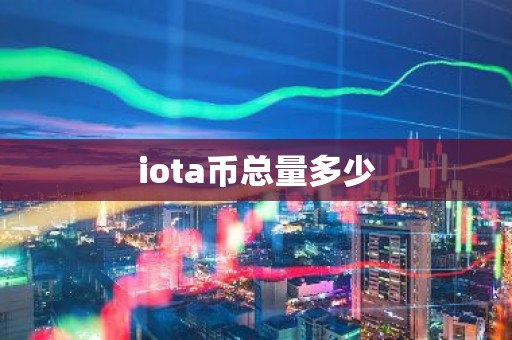 iota币总量多少