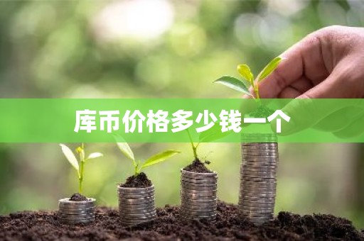 库币价格多少钱一个